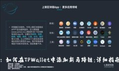 : 如何在TPWallet中添加新马