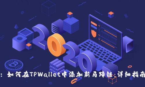 : 如何在TPWallet中添加新马蹄链：详细指南