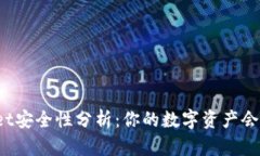 TPWallet安全性分析：你的数