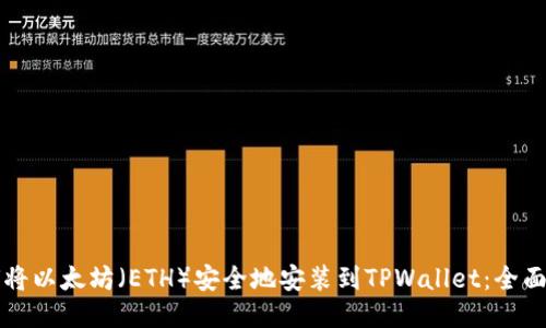 如何将以太坊（ETH）安全地安装到TPWallet：全面指南