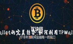 深入探讨Dogecoin和TPWallet的