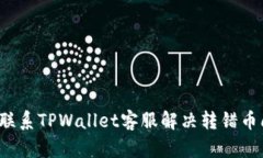 如何联系TPWallet客服解决转