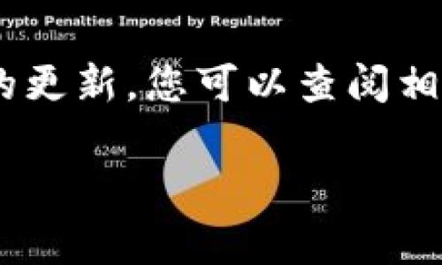 截至2023年10月，我没有最新的实时信息，因此无法提供tpwallet事件的最新动态。对于具体事件的更新，您可以查阅相关新闻报道、社交媒体或相关的区块链和加密货币社区论坛。这能够帮助您获取更全面、及时的信息。

如果您有其他问题或需要了解某个具体主题，欢迎告诉我！