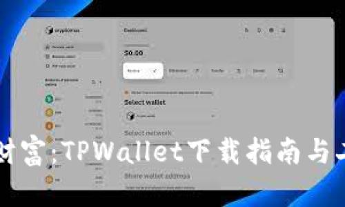 掌握数字财富：TPWallet下载指南与二维码获取