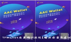  TPWallet交易确认延迟？解决方案与建议