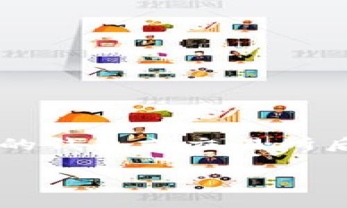 根据上下文，您提到的“tpwallet”似乎是与加密货币和区块链相关的钱包或交易平台。一般来说，用户在转移资金到一个新的钱包或交易所后，可能会面临几个限制或延迟，这取决于平台的设定及其操作流程。接下来，我将回答您的问题并提供一些相关的背景信息。

### TPWallet交易限制解析：为何转入后无法立即交易？