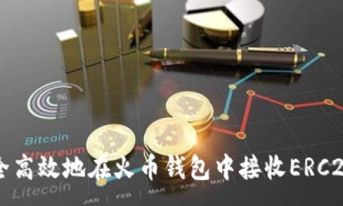 :
如何安全高效地在火币钱包中接收ERC20 USDT