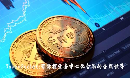 TokenPocket：带你探索去中心化金融的全新世界