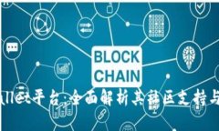 TPWallet平台：全面解析其社区支持与资源