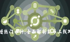 TPWallet新增热门币种：全面解析新币上线对用户的