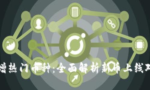 TPWallet新增热门币种：全面解析新币上线对用户的影响