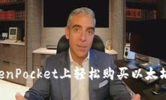 如何在TokenPocket上轻松购买以太坊：终极指南