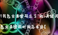 以下是关于“USDT钱包交易密码忘了”的、关键词