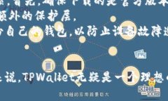   TPWallet：无需实名制的加密钱包，你还在等什么