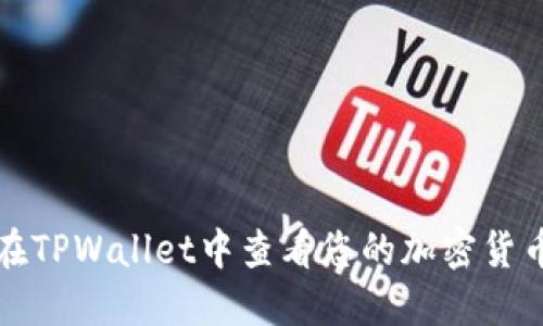 如何在TPWallet中查看您的加密货币资产