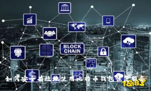 如何安全有效地使用比特币钱包恢复服务