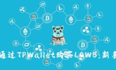 如何通过TPWallet购买LOWB：