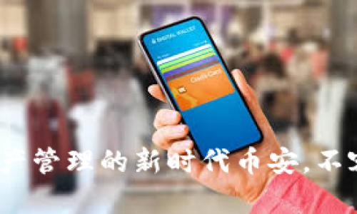 TPWallet：数字资产管理的新时代币安，不容错过的投资机会