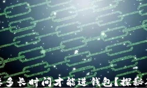 
挖以太坊需要多长时间才能进钱包？探秘矿工收益之路