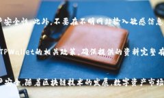   TPWallet提现及二级密码详