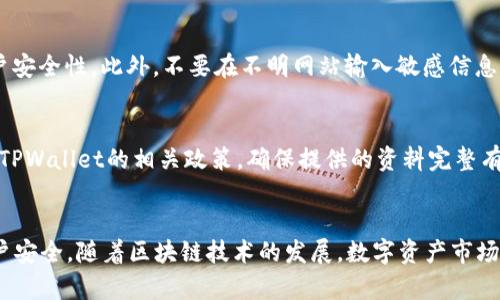   TPWallet提现及二级密码详解，让你的数字资产更安全 / 
 guanjianci TPWallet, 提现, 二级密码 /guanjianci 

一、TPWallet概述
TPWallet是一款广泛使用的数字资产钱包，支持多种加密货币的存储、管理与交易。随着加密货币的发展，越来越多的人开始使用这种数字钱包来存储自己的资产。TPWallet不仅仅是一个储存工具，它还具备多种功能，包括资产管理、交易记录查询、市场行情观察等。通过TPWallet，用户可以一键提币，方便快捷。但在使用过程中，有许多安全隐患需要用户注意，尤其是提现时的安全措施。

二、提现的重要性
无论是在数字货币交易中还是在日常生活中，资产的提现都是用户最关心的话题之一。对于TPWallet用户来说，提现不仅是将虚拟资产转换为法币的途径，更是保障自身资产安全的重要一环。在提现之前，用户需要确保钱包的安全性，以避免资金被盗或误转。

三、二级密码的作用
二级密码是TPWallet为用户提供的一种额外的安全保护措施。当用户进行提现等重要操作时，需要输入二级密码。这种设置大大增强了账户的安全性，防止未授权操作。如果用户不小心将自己的主密码泄露，攻击者仍然无法单靠主密码对账户进行转账，必须还要知道二级密码。此外，二级密码可以是用户自己设置的，建议设置复杂度较高的密码，以增强安全性。

四、如何设置和管理二级密码
在TPWallet中设置二级密码非常简单，用户只需按照以下步骤操作：首先，登录TPWallet；进入“安全设置”或“账户设置”页面；找到二级密码设置选项；输入您的新密码，并确认。注意，二级密码应与主密码不同，且应包含字母、数字和特殊符号，以增强安全性。设置完成后，请妥善保管，不要轻易分享给他人。

五、提现步骤详解
提现的过程一般分为以下几个步骤：首先确认钱包中有足够的余额；然后进入提现页面；选择提现的数字资产及提现数量；输入提现地址（确保地址准确无误）；最后输入主密码和二级密码以确认交易。成功提交后，用户可在“交易记录”中查看提现进度。在此过程中，确保网络环境的安全性，避免在公用WiFi下进行此类操作。

六、可能遇到的问题及解决方案
在使用TPWallet提币过程中，用户可能会遇到多种问题，以下是常见问题的解决方案：
h41. 提现请求未到账/h4
用户在提交提现请求后，通常需要一定的处理时间。有时网络拥堵或交易确认时间较长，可能导致提现延迟。用户可以先查看交易记录，检查提现是否成功。如果处理时间过长，可以联系TPWallet客服，获取订单状态。建议用户在提现前确认网络状态，避免在网络不稳定情况下操作。

h42. 忘记二级密码如何处理/h4
若用户忘记了二级密码，可以通过TPWallet提供的找回方式进行重置。通常情况下，用户需要通过邮箱或者手机验证码进行身份验证。完成验证后，可以设置新的二级密码。为了防止忘记密码，建议用户平时记录，并定期更新密码，保持安全性。

h43. 潜在安全隐患与防范/h4
由于TPWallet为数字资产钱包，用户需高度重视安全隐患，如钓鱼网站、恶意软件等。建议用户在官方渠道下载更新TPWallet，并定期更改密码。启用双重认证可以增加账户安全性。此外，不要在不明网站输入敏感信息，确保网络环境的安全。

h44. 开户及身份验证问题/h4
TPWallet在开户时可能需要进行身份验证，以确保用户是合法持有者。此过程可能涉及上传身份证明文件。用户应确保上传文件清晰且符合要求。如遇拒绝审核，可以查看TPWallet的相关政策，确保提供的资料完整有效。

七、总结与展望
TPWallet作为一种数字资产管理工具，为用户提供了丰富的管理功能与安全防护措施。特别是通过二级密码的设置，使得用户在进行提现等敏感操作时，能够有效保护账户安全。随着区块链技术的发展，数字资产市场日益成熟，TPWallet也将不断其产品，为用户提供更便捷、更安全的使用体验。对于每一个数字货币用户而言，掌握如何安全提现、有效管理资产，是每个投资者必备的技能。