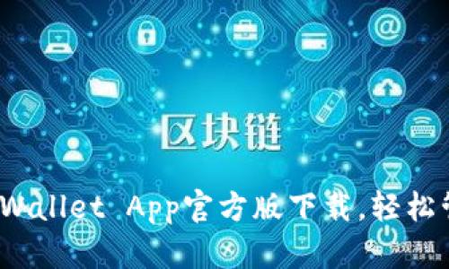 全新体验：TPWallet App官方版下载，轻松管理数字资产