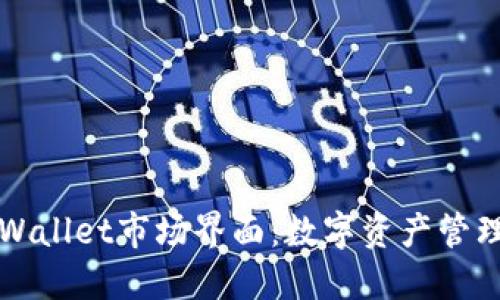 探索TPWallet市场界面：数字资产管理的未来
