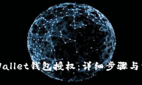 如何解除TPWallet钱包授权：详细步骤与常见问题解答