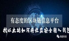 : 挖以太坊如何将收益安全