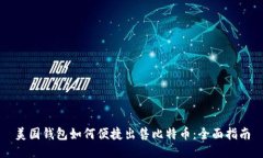 美国钱包如何便捷出售比