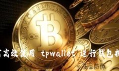 如何高效使用 tpwallet 进行