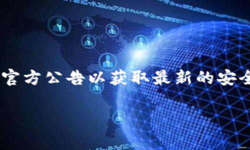 截至我最后的更新，TPWallet 是一个提供数字资产存储和管理的智能钱包，支持多种区块链资产。然而，关于“口令”一词可能用于指代不同的概念，具体取决于上下文。一般来说，如果您是指获取或使用口令（例如私钥、助记词等）来管理您的钱包或资产，那么这通常涉及到安全性和用户隐私的问题。

### 关于钱包的口令：

1. **私钥与助记词**：
   - 私钥是控制您钱包中资产的唯一凭证，不应与他人分享。失去私钥意味着失去对钱包中资产的控制。
   - 助记词通常为一组单词，用户通过助记词可以恢复其钱包。如果您遗忘了密码或丢失了设备，助记词将确保您能够重新访问资产。

2. **口令保护**：
   - 钱包通常会要求用户设置口令以保护其资产，好的口令应该复杂且难以猜测，以增强安全性。

3. **安全性提示**：
   - 尽量避免在不安全的环境下输入口令、私钥或助记词。
   - 定期更新密码，并启用双重认证等额外的安全隐私功能。

### 如何获取支持

如需进一步的帮助或支持，您可以访问 TPWallet 的官方网站或相关论坛以获取详细信息。如果有任何软件升级或政策变更，也请参考官方公告以获取最新的安全建议和使用说明。 

如果您还有其他具体问题或需要更深入的信息，请随时告诉我！