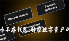 比特币不存钱包：解密数