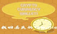 如何安全找回丢失的TPWa