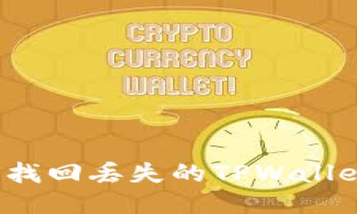 如何安全找回丢失的TPWallet助记词？