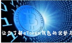 深度解析：让你了解eTok