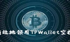 如何安全有效地领用TPWa