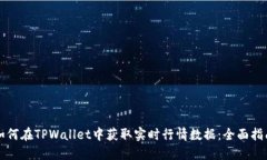 如何在TPWallet中获取实时行