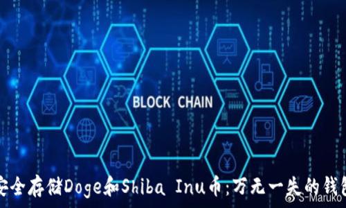  
如何安全存储Doge和Shiba Inu币：万无一失的钱包指南