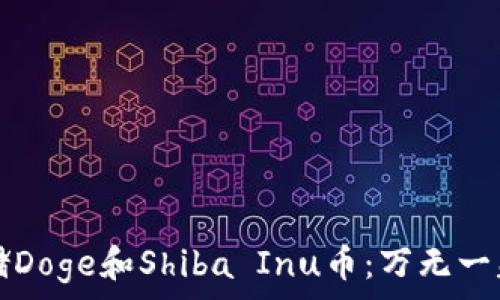  
如何安全存储Doge和Shiba Inu币：万无一失的钱包指南