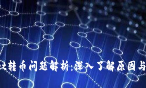 TP Wallet转币问题解析：深入了解原因与解决方案