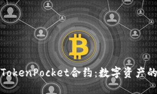 揭秘波场TokenPocket合约：数字资产的未来之桥
