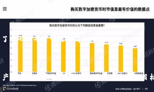 在使用 TPWallet 或其他类似的加密货币钱包进行买币时，通常都会涉及到输入钱包地址的问题。接下来，我将详细阐述这一过程以及相关的考虑因素。

TPWallet的使用流程
TPWallet 是一款支持多种数字资产的去中心化钱包，用户可以通过其平台进行加密货币的存储、转账和交易。在进行买币操作时，用户需要先确保自己的钱包已经建立，并拥有正确的钱包地址。

为什么需要钱包地址
当用户在 TPWallet 中进行买币时，网络需要知道将所购买的币发送到哪个地址。这个地址就是用户的加密货币钱包地址。没有这个地址，交易将无法完成，购买的币也无法到账。因此，在进行任何与加密货币相关的操作时，确保钱包地址的准确性至关重要。

钱包地址的类型
钱包地址可以根据不同的区块链而有所不同。比如，比特币（BTC）、以太坊（ETH）、泰达币（USDT）等，都各自有不同的格式。如果用户在多个区块链上进行交易，便需要对应这些区块链的不同钱包地址。在使用 TPWallet 时，用户需要仔细选择自己所购币种对应的钱包地址，以免发生资产损失。

如何获得和验证钱包地址
在 TPWallet 中获取钱包地址的步骤相对简单。在钱包界面，选择目标币种后，系统会自动生成一个与该币种匹配的钱包地址。用户可以通过点击“复制地址”按钮，将地址复制到剪贴板。此外，为了避免输入错误，建议将该地址粘贴到其他地方进行多次确认。一般来说，这些钱包地址会采用一系列字母和数字的组合形式，长度通常在26到36个字符之间。

TPWallet交易的安全性
在 TPWallet 中进行交易时，除了输入钱包地址以外，用户还需考虑安全性问题。去中心化钱包通常不需要用户提供个人信息，但在交易过程中，用户需要确保网络连接安全，避免使用公共Wi-Fi等不安全的网络。此外，加密就算是密码保护也十分重要。用户应该使用强密码并定期更改，以确保账户的安全。

可能遇到的问题和解决方案
在实际操作中，用户可能会遇到多种问题，例如钱包地址错误、交易未确认等。这些问题主要来源于用户的操作失误或网络问题。例如，若用户输入了错误的钱包地址，所购买的资产会发送至错误地址，而导致无法找回。建议用户在进行交易之前，多次核对输入的信息，保证交易的顺利完成。

总结
在 TPWallet 中买币时，输入正确的钱包地址是确保交易成功的关键因素之一。用户应了解钱包地址的相关知识，在进行所有交易之前，仔细检查并确认。在存在疑问的情况下，不妨咨询相关技术支持或查阅官方文档，以保障资产安全。

---

为了帮助读者更深入地理解 TPWallet 中买币需要输入钱包地址的相关问题，以下引出了四个可能的相关问题进行详细探讨。

问题一：如何确保钱包地址的正确性？
确保钱包地址的正确性是进行加密货币交易的第一步。用户可以通过以下几种方式保证地址的准确性。
首先，使用钱包应用提供的“复制地址”功能。这是最直接且安全的方法，避免了手动输入可能带来的错误。如果用户使用的是桌面或手机钱包，这一功能通常都非常明显。
其次，用户应了解所使用的币种钱包地址的格式。这些地址通常由一系列字母和数字组成，用户可以通过官方文档确认地址的长度和构成，确保没有任何遗漏或错误。
最后，可以在进行大额交易前，先发送少量币进行验证。在小额的试探性交易完成并成功到账后，再进行真正的、大额的交易。

问题二：如何处理错误的钱包地址？
如果交易已被确认但资产发送到了错误的钱包地址，用户要了解这可能是不可逆的。由于区块链的去中心化特性，一旦交易信息被写入区块链，便无法进行更改或撤回。
尽管如此，用户仍然可以尝试与错误地址的持有人取得联系。如果该地址是一个活跃的用户或组织，或许会帮助用户找回资产。这通常适用于非去中心化的钱包，而去中心化钱包的情况则较为复杂。
如用户不幸将币发送至错位地址，应吸取教训，在未来的交易中更加谨慎，采用上述方法确保地址的正确性。

问题三：在TPWallet中交易时遇到未确认状态如何处理？
交易未确认的原因可能是多方面的，包括网络拥堵、矿工费用不足等。若用户的交易处于未确认状态，可以采取以下措施：
首先，检查网络状态及交易费用。在交易高峰时期，区块链网络可能会出现拥堵，导致交易确认延迟。用户可以通过了解当前网络情况，适当提高交易费用，以吸引矿工处理该笔交易。
其次，可以通过交易哈希跟踪交易的状态。TPWallet 和多数数字资产钱包提供交易记录查询功能，用户可以使用交易哈希在相应区块链浏览器中检查交易状态，从而确认交易是否被处理。
如果长时间未确认，用户可以尝试广播该笔交易，或直接联系钱包的客服支持，询问如何加速交易处理。

问题四：TPWallet的安全性如何保障？
在使用任何数字货币钱包时，安全性都是用户最关心的问题。TPWallet作为去中心化的钱包，在安全性上有其独特优势。
首先，TPWallet不收集用户的个人信息，因此即使出现数据泄露问题，用户的隐私也能得到保护。其去中心化的特性使得用户拥有完全的资产控制权，避免了中心化平台可能造成的风险。
其次，TPWallet支持多种安全功能，包括双重认证、强密码推荐等。用户可以在设置中启用这些功能，以增加账户的安全性。
最后，用户应定期检查设备的安全性，确保手机或电脑没有恶意软件和病毒风险，避免因账户失窃而带来的损失。

通过以上探讨，希望用户能更好地理解在使用 TPWallet 时，买币过程中输入钱包地址的必要性以及相关问题的处理方式。安全、准确地完成交易，确保资产的完整与安全，才是每个用户应追求的目标。在未来数字货币交易日益普及的背景下，掌握这些基本知识显得尤为重要。