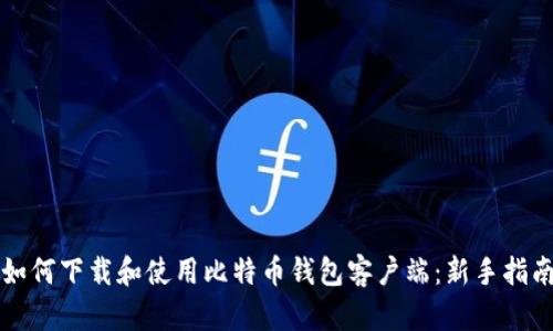 如何下载和使用比特币钱包客户端：新手指南