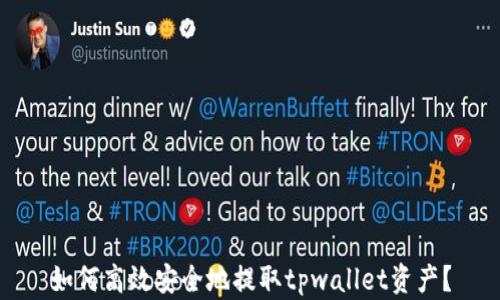 
如何高效安全地提取tpwallet资产？