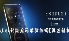 ### TPWallet升级后还能降级