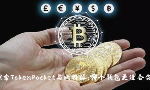 探索TokenPocket与比特派：哪个钱包更适合你？