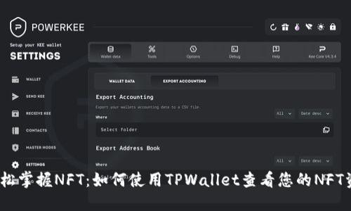 :轻松掌握NFT：如何使用TPWallet查看您的NFT资产
