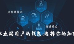 发现最适合以太坊用户的