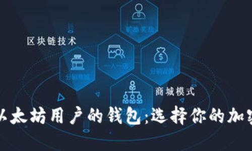 发现最适合以太坊用户的钱包：选择你的加密资产保护者